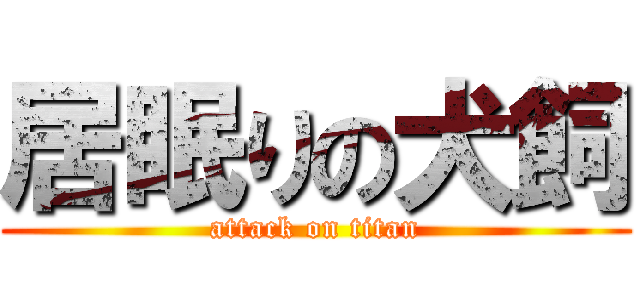 居眠りの犬飼 (attack on titan)