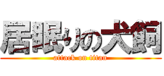 居眠りの犬飼 (attack on titan)