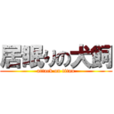 居眠りの犬飼 (attack on titan)