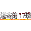 进击的１７班 (attack on guake)