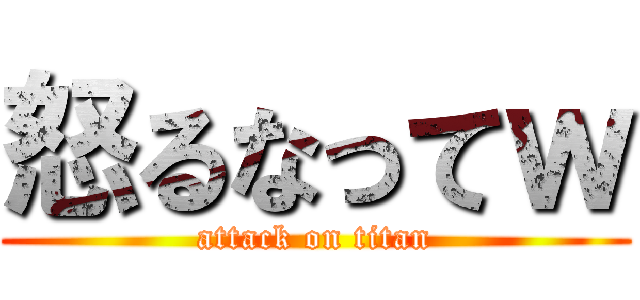 怒るなってｗ (attack on titan)