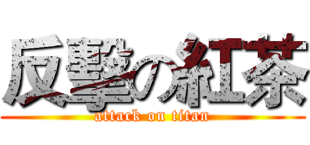 反擊の紅茶 (attack on titan)