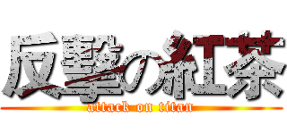 反擊の紅茶 (attack on titan)