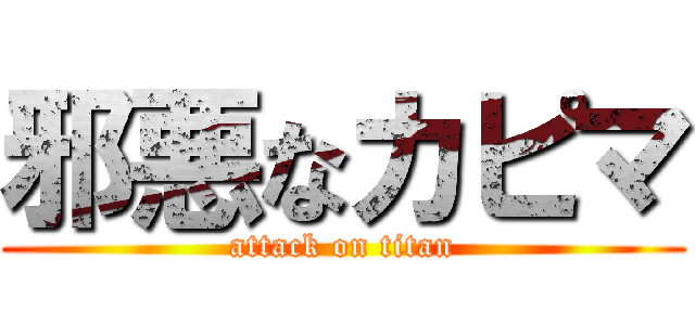邪悪なカピマ (attack on titan)