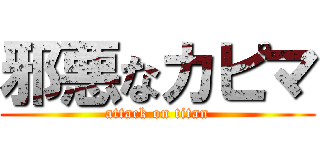 邪悪なカピマ (attack on titan)