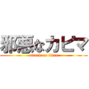 邪悪なカピマ (attack on titan)