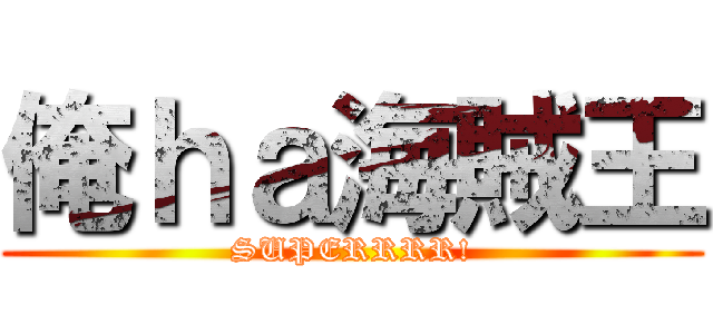 俺ｈａ海賊王 (SUPERRRR!)