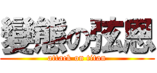 變態の弦恩 (attack on titan)