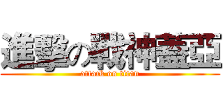 進擊の戰神蓋亞 (attack on titan)