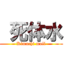  死体水 (Kimuchi moll)