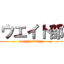 ウエイト部 (weight lifting)