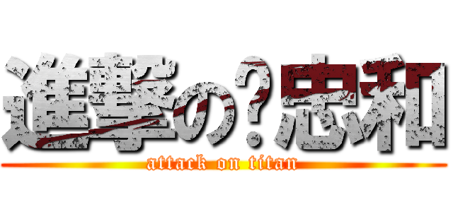 進撃の吳忠和 (attack on titan)