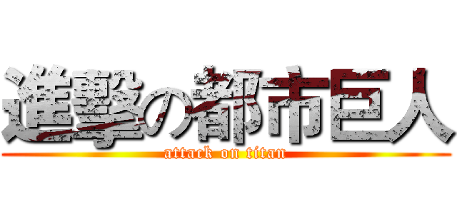 進擊の都市巨人 (attack on titan)