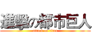進擊の都市巨人 (attack on titan)
