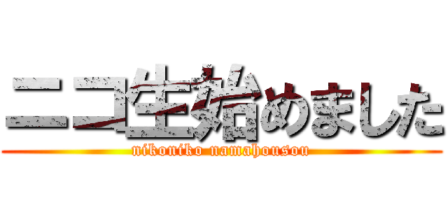 ニコ生始めました (nikoniko namahousou)