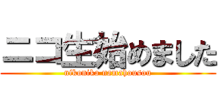 ニコ生始めました (nikoniko namahousou)