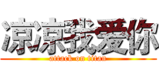 凉凉我爱你 (attack on titan)