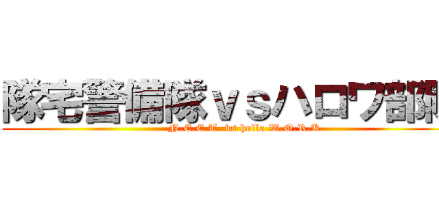 隊宅警備隊ｖｓハロワ部隊 (       N.E.E.T. vs hello W.O.R.K)