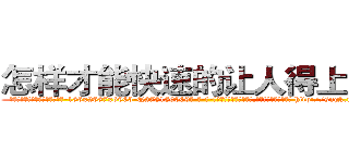 怎样才能快速的让人得上癌症 (怎样才能快速的让人得上癌症【电-186x2687x6963-Q278180069元-吉-药-业】我们做的是长期生意,靠的是老客户长期支持 http://sngk.net/1pSJKI
)