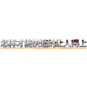 怎样才能快速的让人得上癌症 (怎样才能快速的让人得上癌症【电-186x2687x6963-Q278180069元-吉-药-业】我们做的是长期生意,靠的是老客户长期支持 http://sngk.net/1pSJKI
)