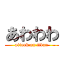 あわわわ (attack on titan)