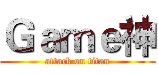 Ｇａｍｅ神 (attack on titan)