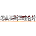 怎么买到三唑仑片 (怎么买到三唑仑片【电-151x68344x817-Q1065427042元吉药业】我们做的是长期生意,靠的是老客户长期支持http://sngk.net/IuMtiZ

参考消息网我们做的是长期生意,靠的是老客户长期支持也许我们早该意识到，就连鲍勃·霍斯金斯（金球奖戏剧类电影男主角 
)