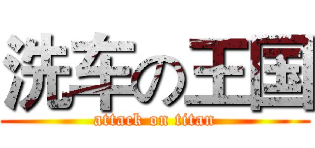 洗车の王国 (attack on titan)