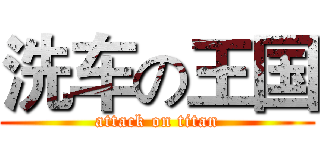 洗车の王国 (attack on titan)
