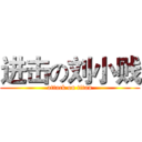 进击の刘小贱 (attack on titan)
