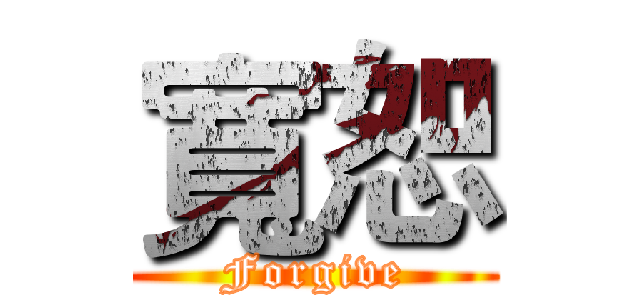 寬恕 (Forgive)