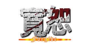 寬恕 (Forgive)