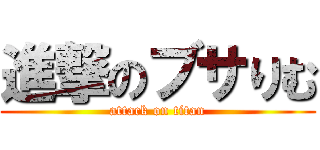 進撃のブサりむ (attack on titan)