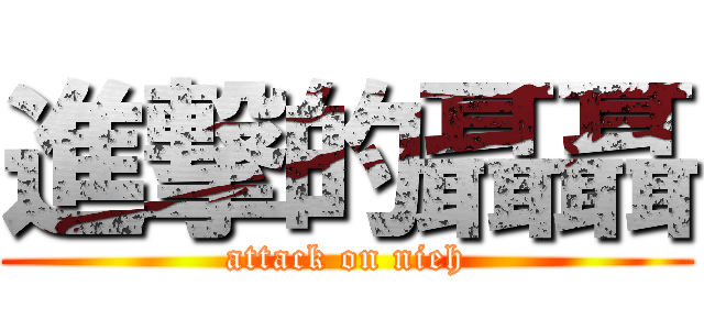 進撃的聶聶 (attack on nieh)