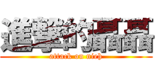 進撃的聶聶 (attack on nieh)