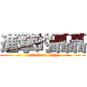 進撃的聶聶 (attack on nieh)