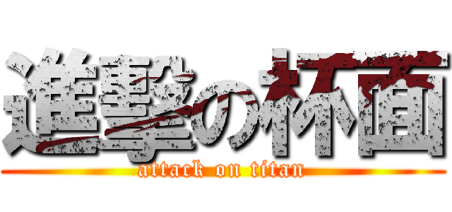 進擊の杯面 (attack on titan)