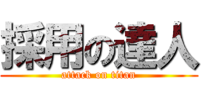 採用の達人 (attack on titan)