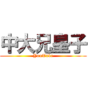 中大兄皇子 (YouTube)