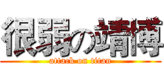 很弱の靖博 (attack on titan)
