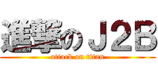 進撃のＪ２Ｂ (attack on titan)