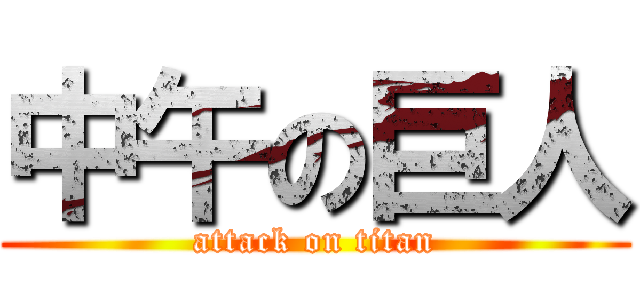 中午の巨人 (attack on titan)