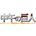 中午の巨人 (attack on titan)