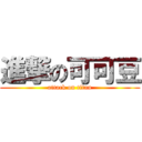 進撃の可可豆 (attack on titan)