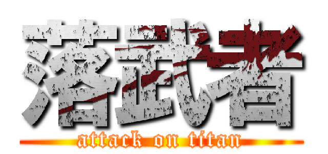 落武者 (attack on titan)