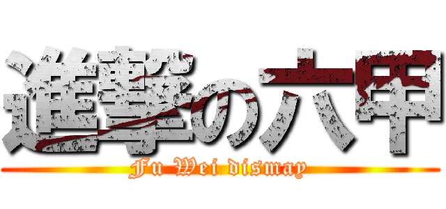 進撃の六甲 (Fu Wei dismay)