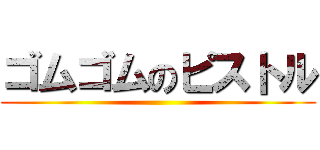 ゴムゴムのピストル ()