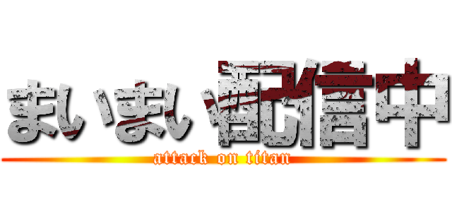 まいまい配信中 (attack on titan)