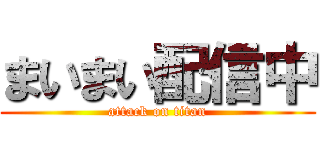 まいまい配信中 (attack on titan)