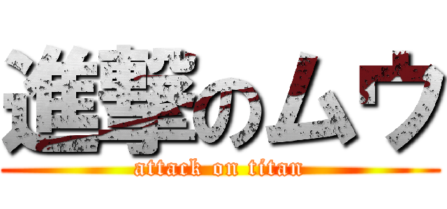 進撃のムウ (attack on titan)